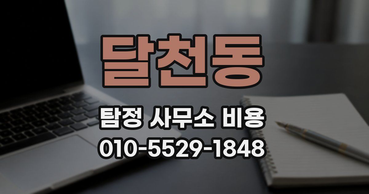 달천동 탐정 사무소 비용