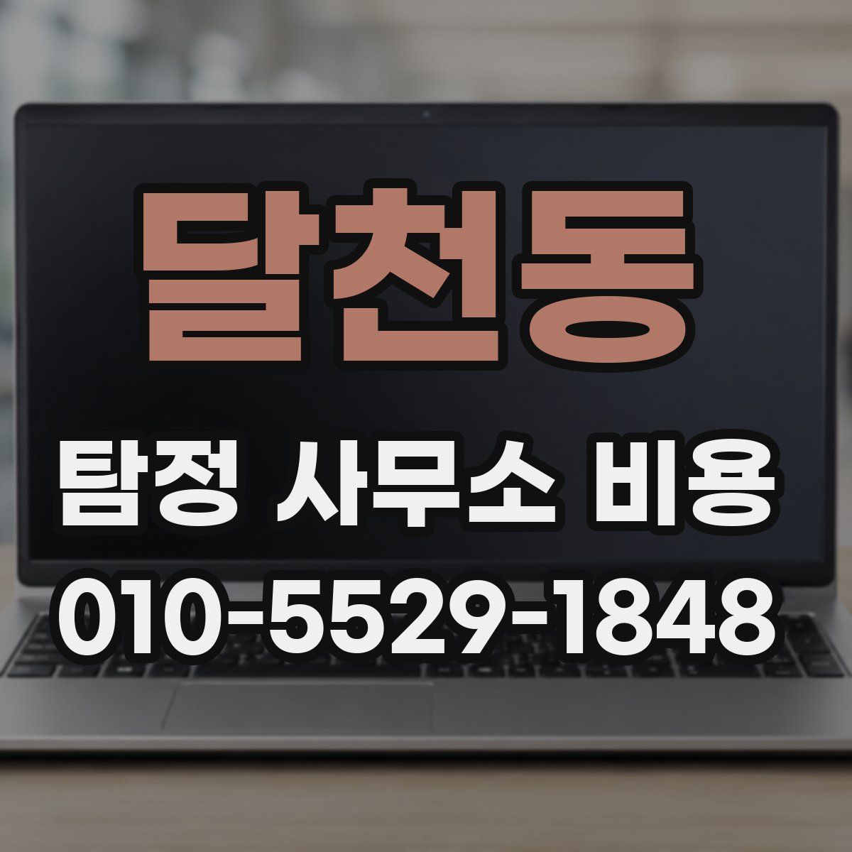달천동 탐정 사무소 비용
