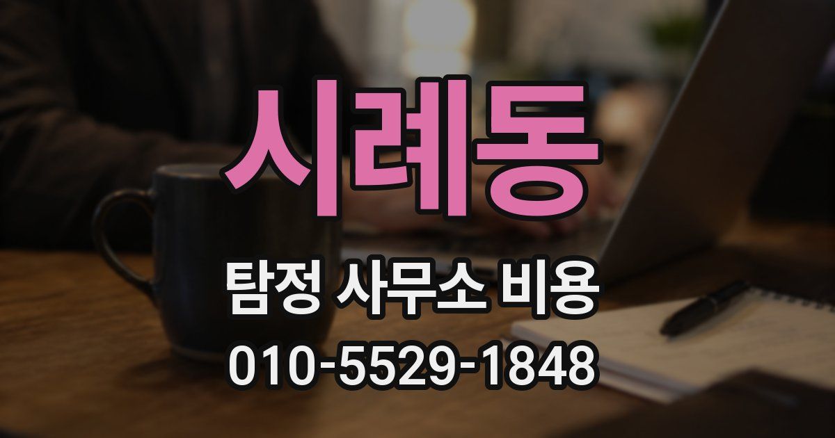 시례동 탐정 사무소 비용