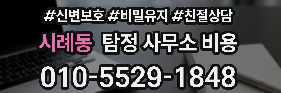시례동 탐정 사무소 비용