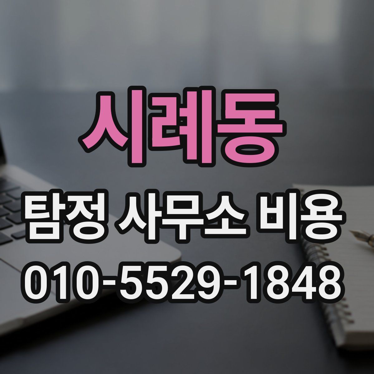 시례동 탐정 사무소 비용