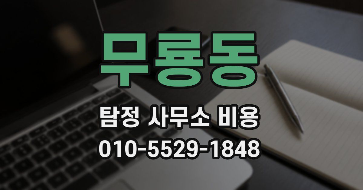 무룡동 탐정 사무소 비용