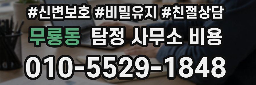 무룡동 탐정 사무소 비용