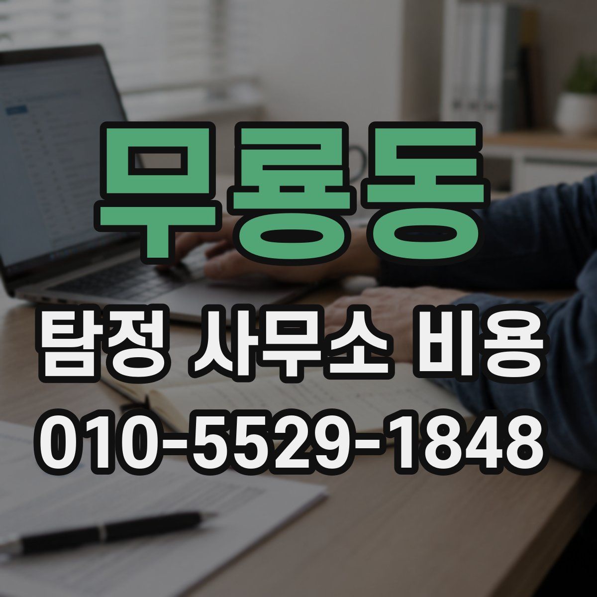 무룡동 탐정 사무소 비용
