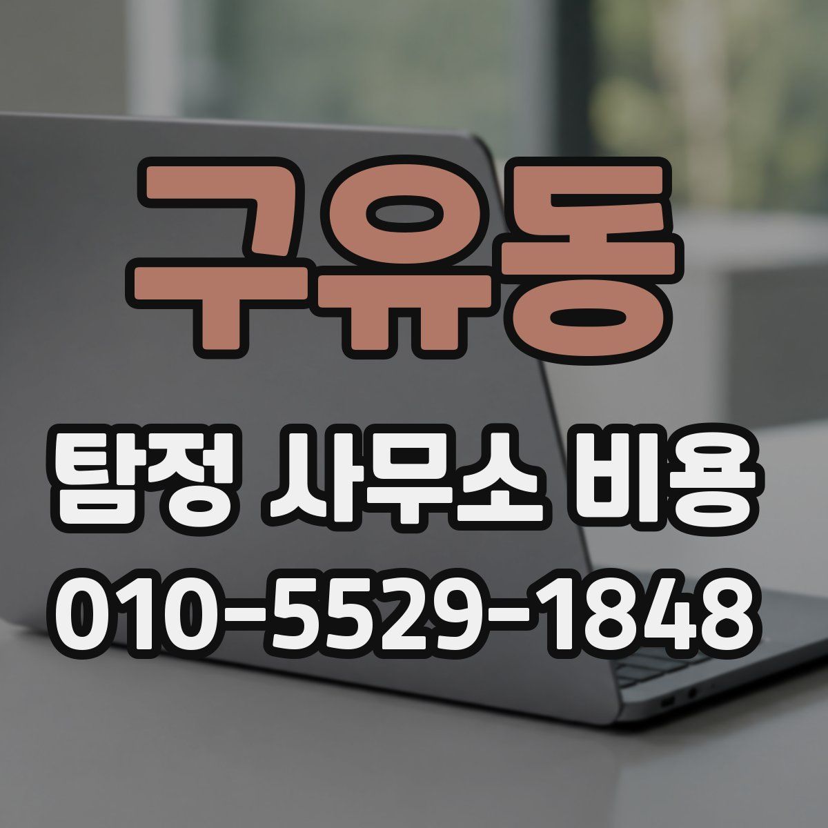 구유동 탐정 사무소 비용