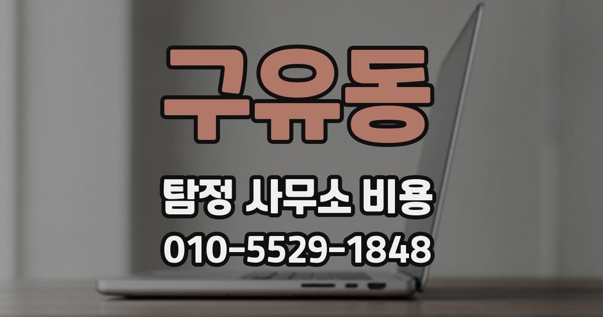 구유동 탐정 사무소 비용