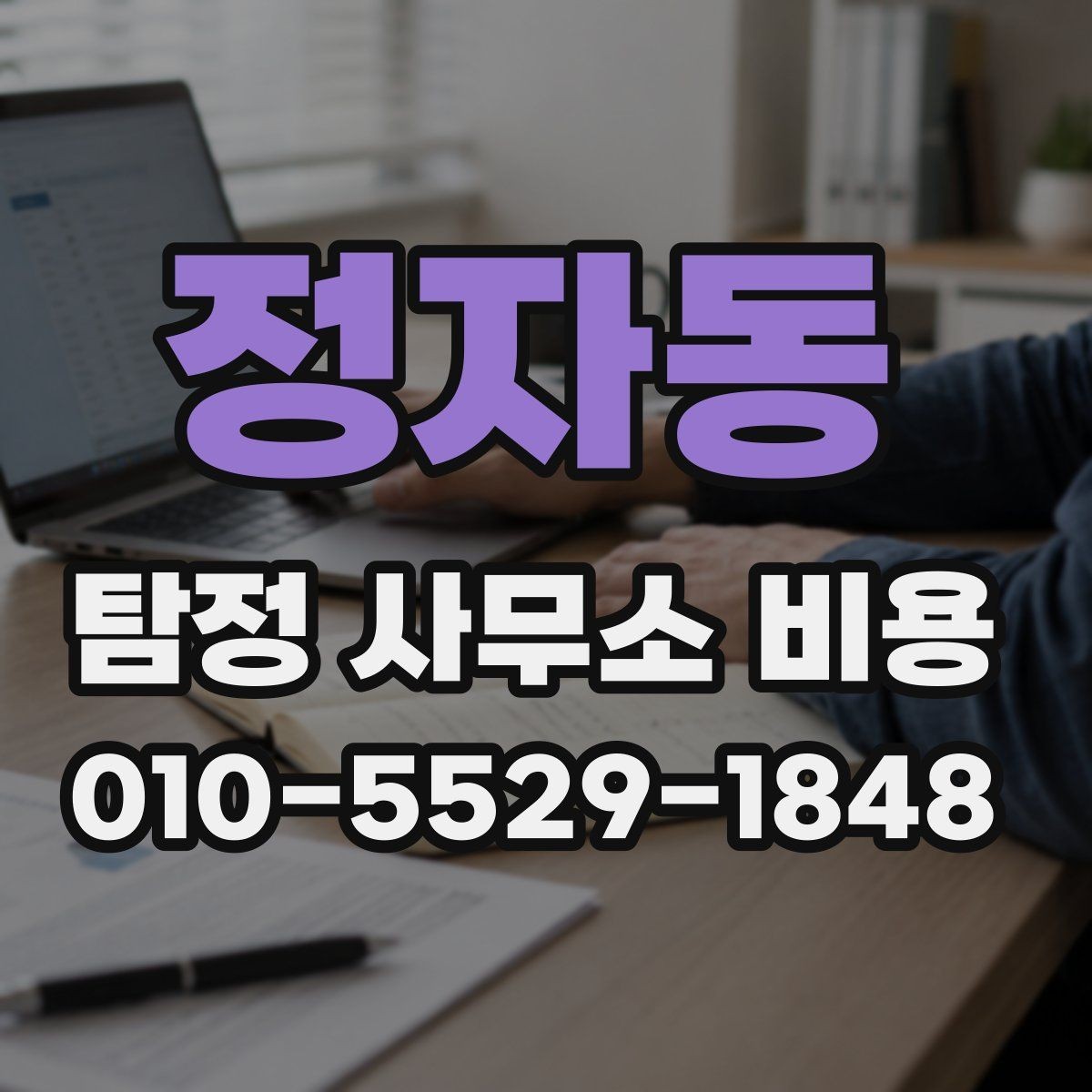 정자동 탐정 사무소 비용 안내를 읽을 때 놓치기 쉬운 부분