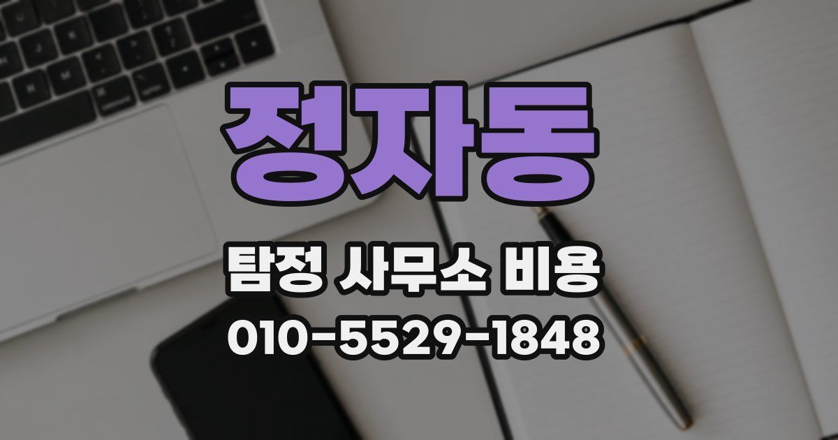 정자동 탐정 사무소 비용