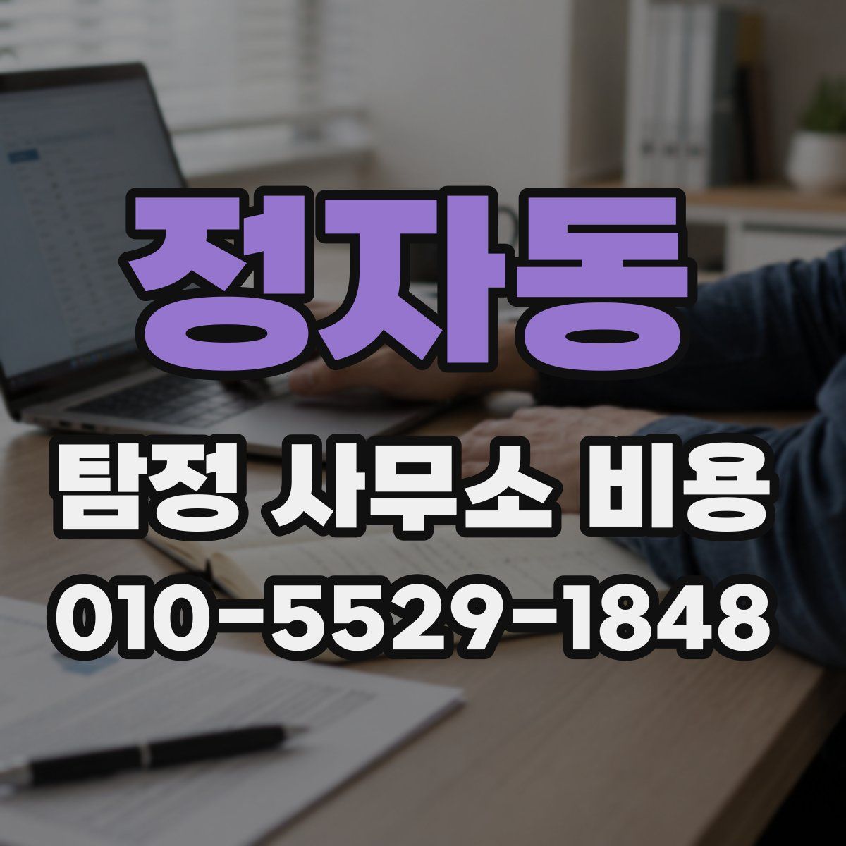 정자동 탐정 사무소 비용