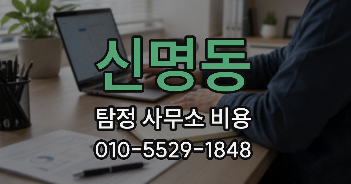 신명동 탐정 사무소 비용