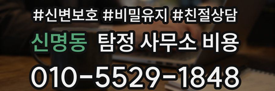 신명동 탐정 사무소 비용