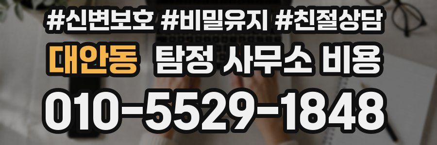 대안동 탐정 사무소 비용