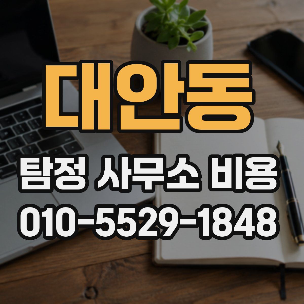 대안동 탐정 사무소 비용