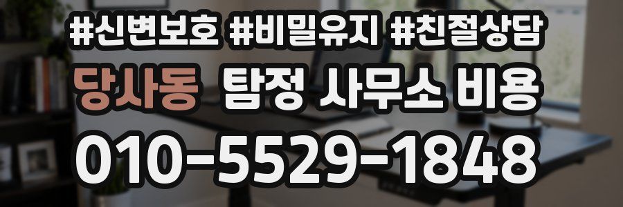 당사동 탐정 사무소 비용