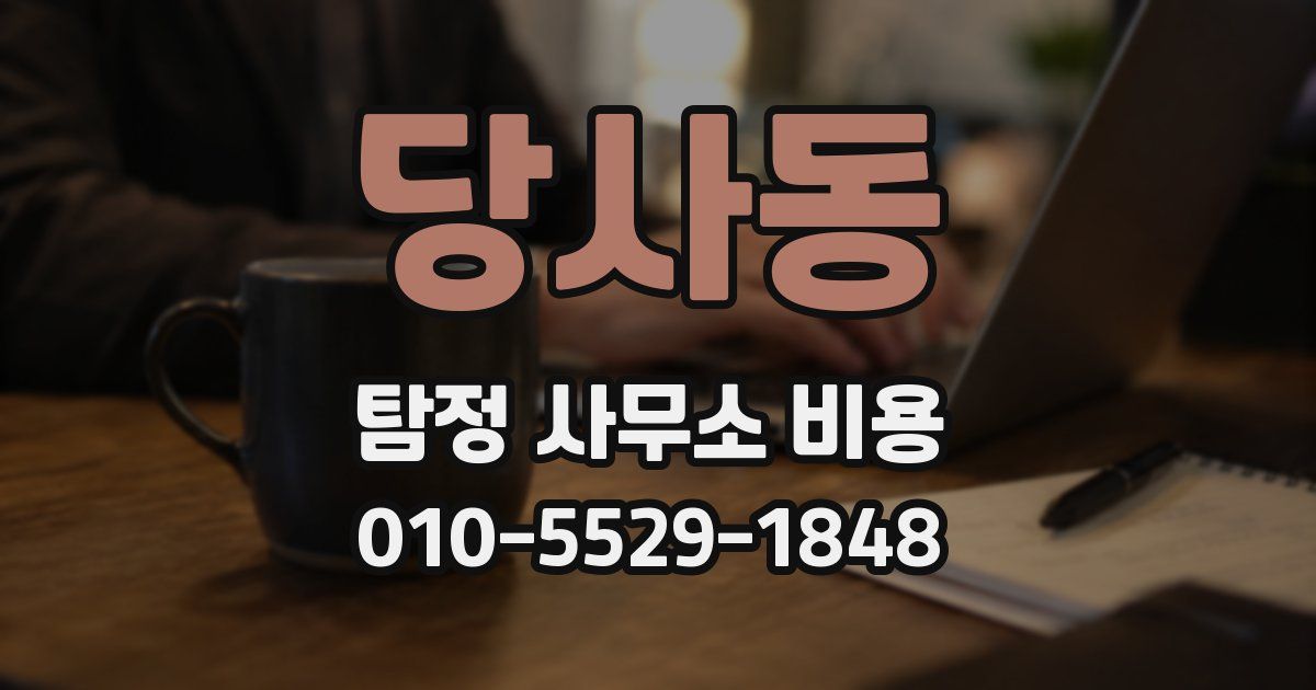 당사동 탐정 사무소 비용