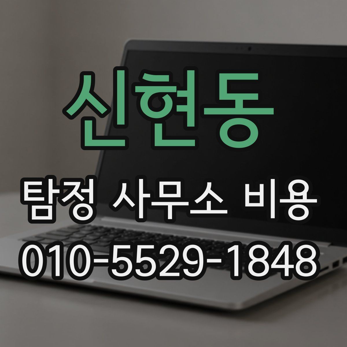 신현동 탐정 사무소 비용 상담에서 확인해야 할 보안 사항