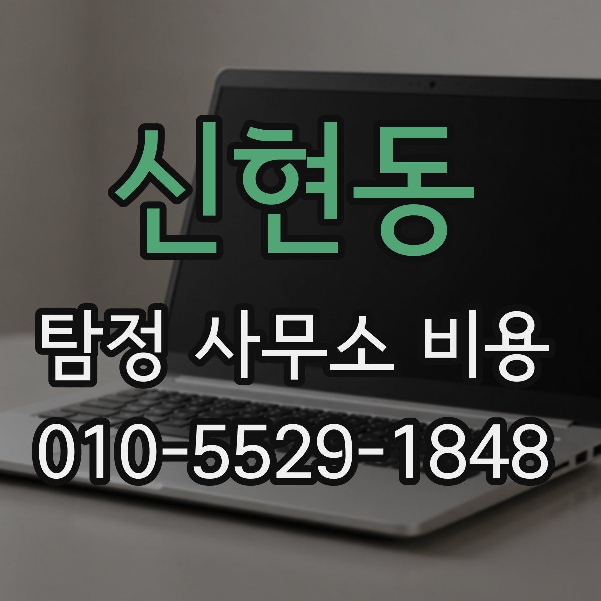 신현동 탐정 사무소 비용