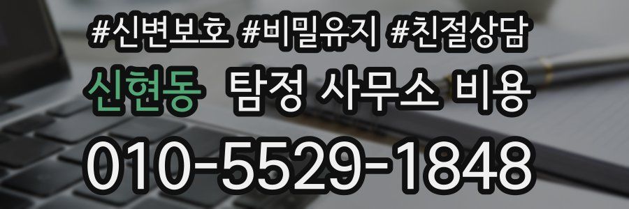신현동 탐정 사무소 비용