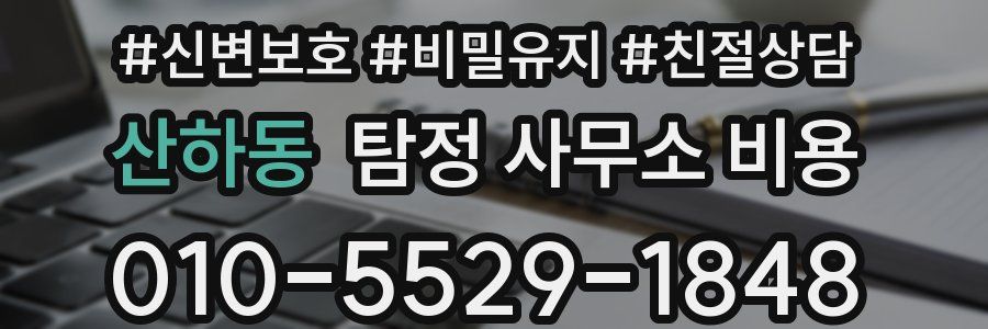 산하동 탐정 사무소 비용