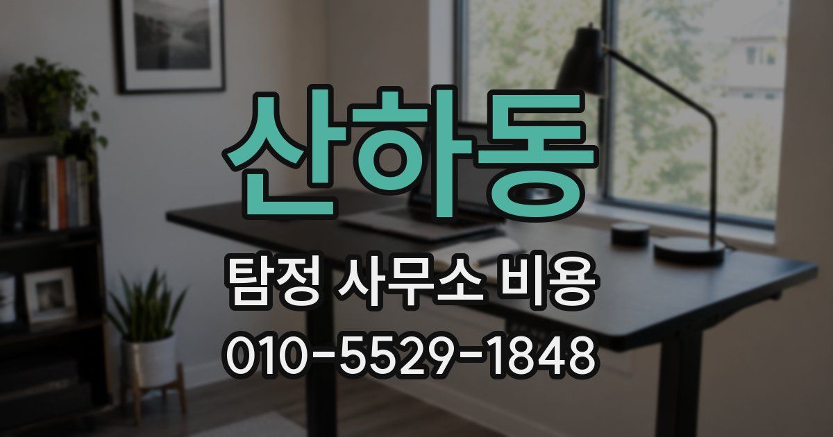 산하동 탐정 사무소 비용