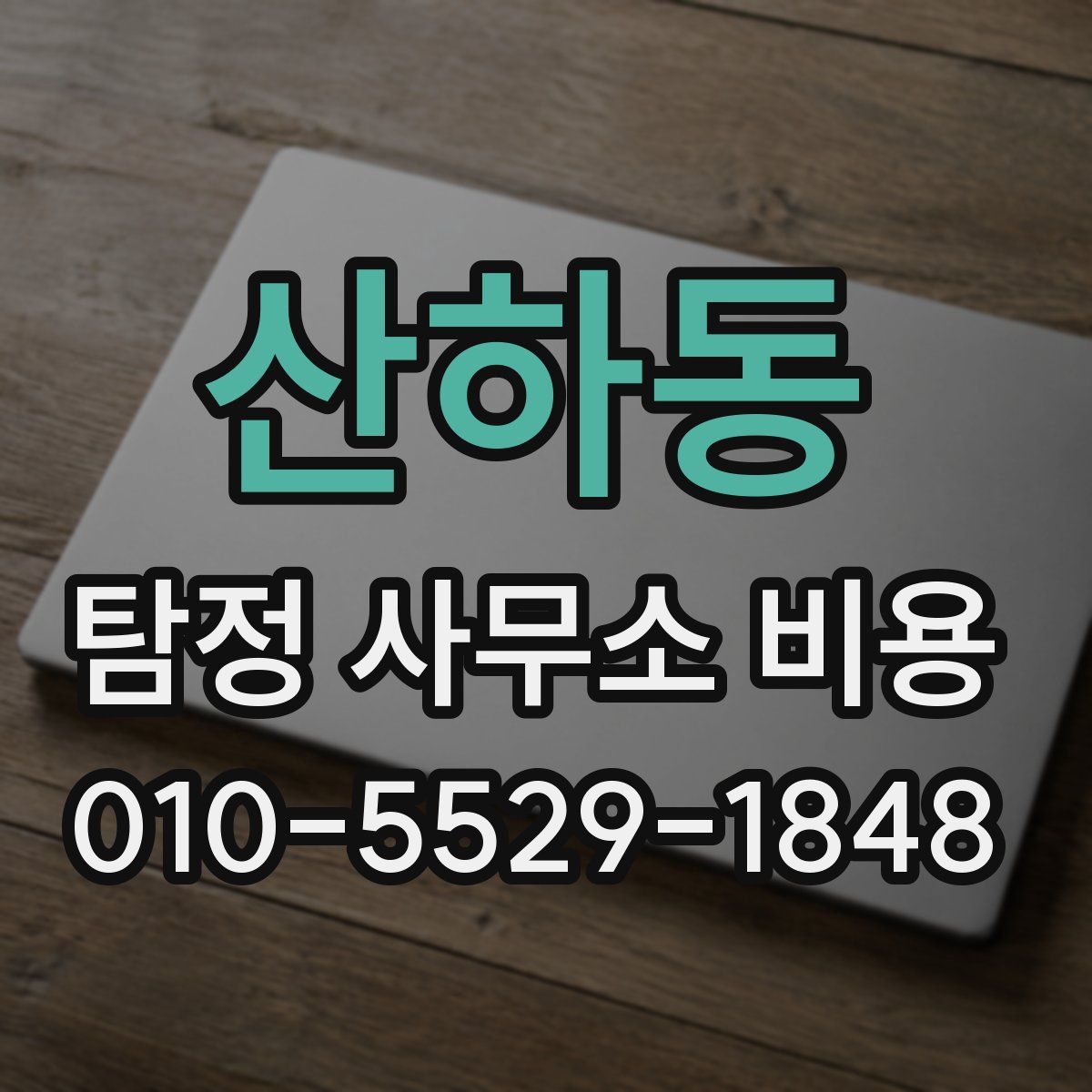 산하동 탐정 사무소 비용