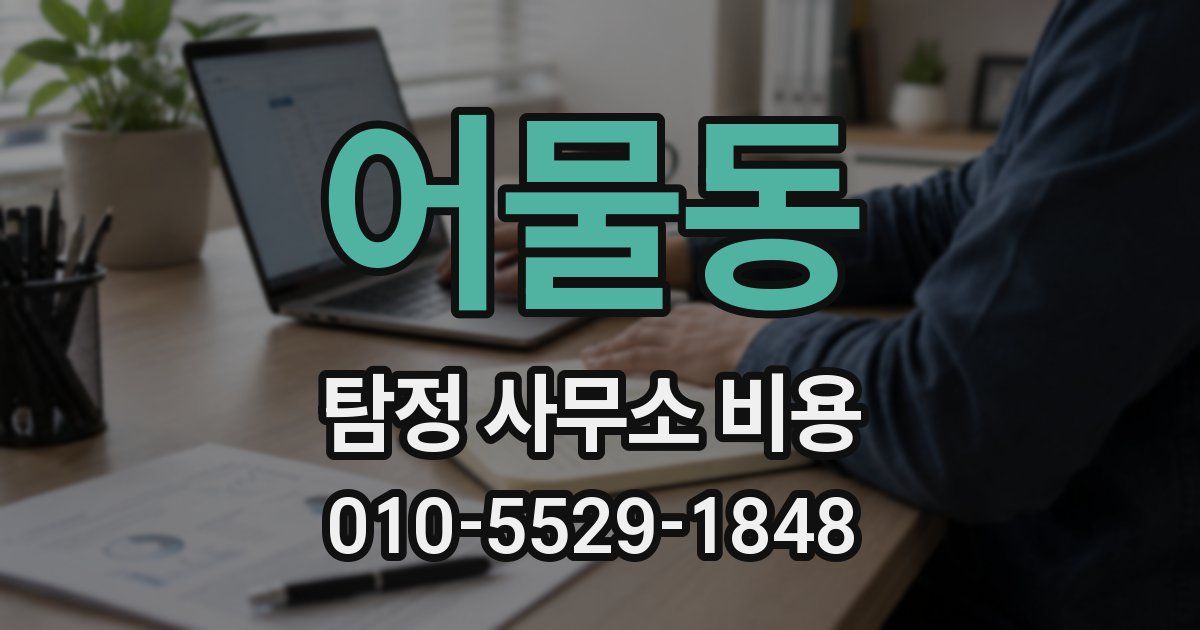 어물동 탐정 사무소 비용