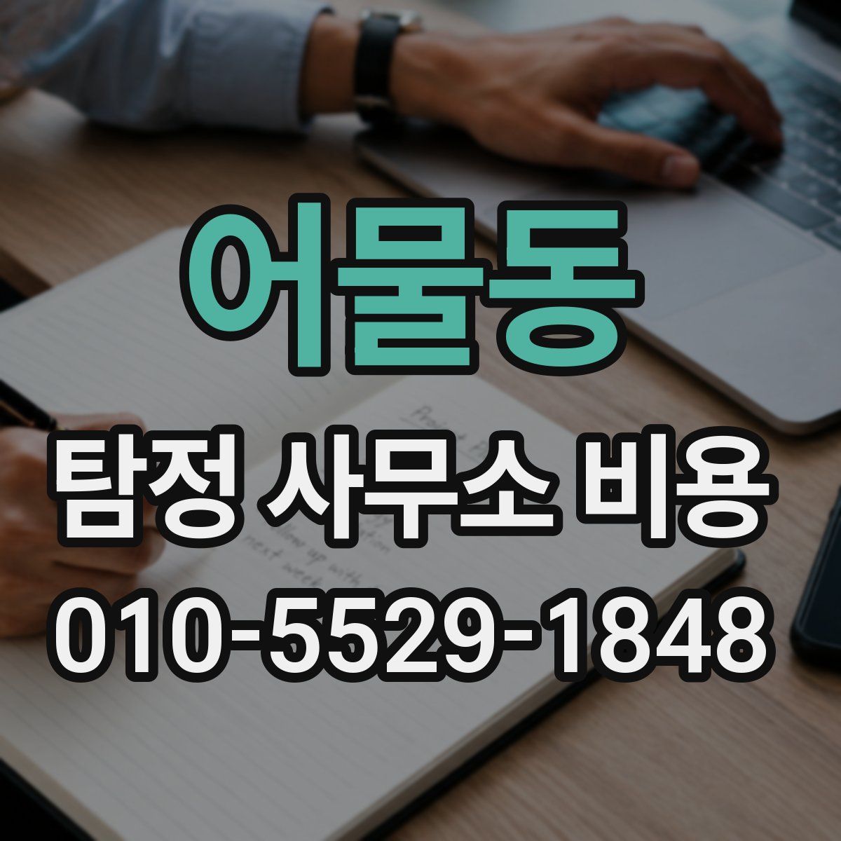 어물동 탐정 사무소 비용