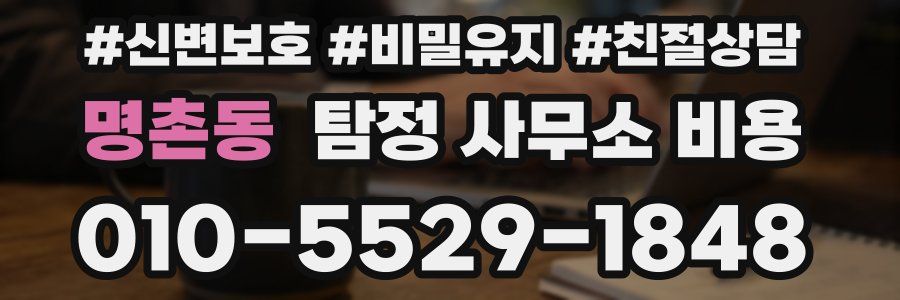 명촌동 탐정 사무소 비용