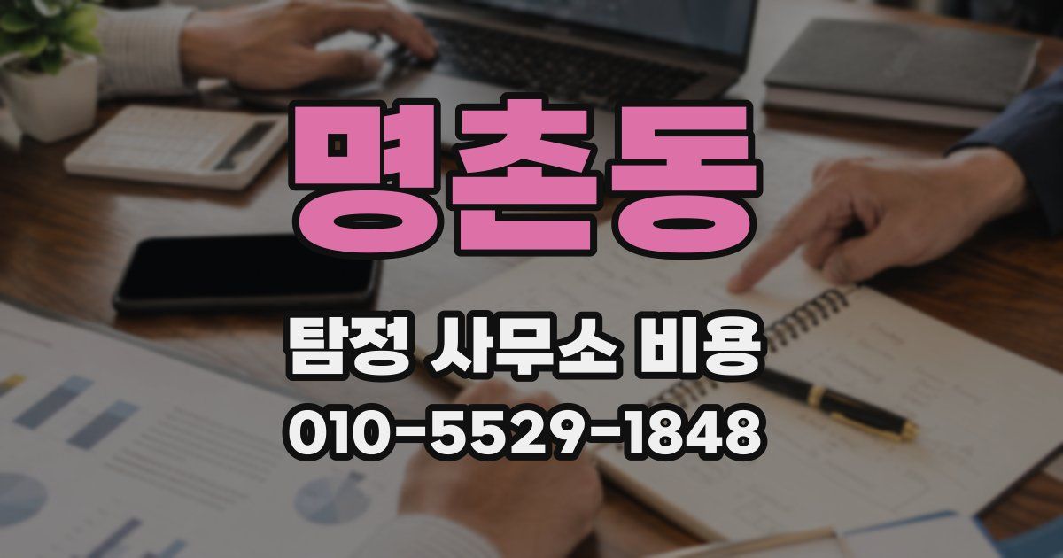 명촌동 탐정 사무소 비용