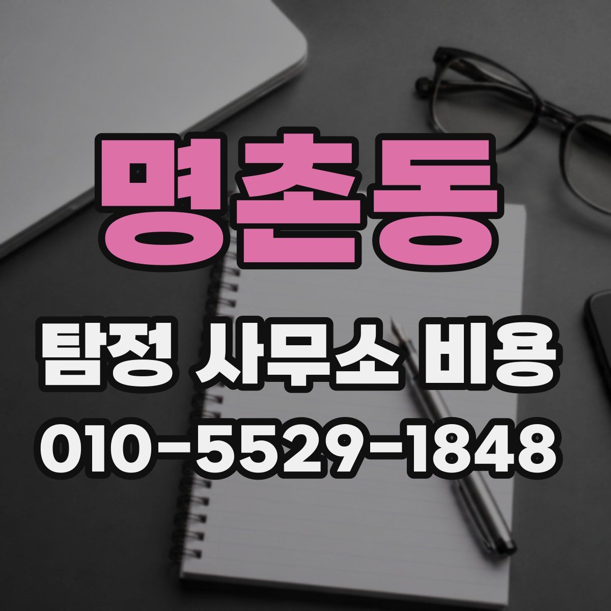 명촌동 탐정 사무소 비용