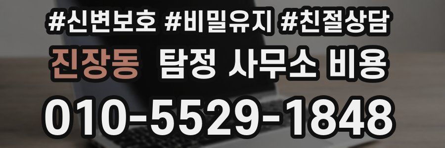 진장동 탐정 사무소 비용