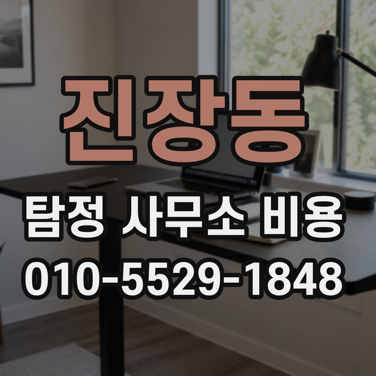 진장동 탐정 사무소 비용