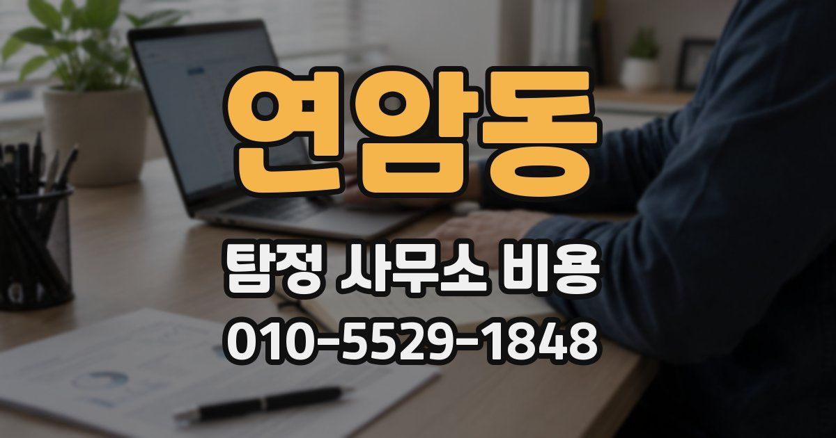 연암동 탐정 사무소 비용