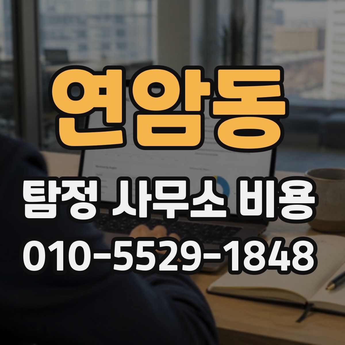 연암동 탐정 사무소 비용