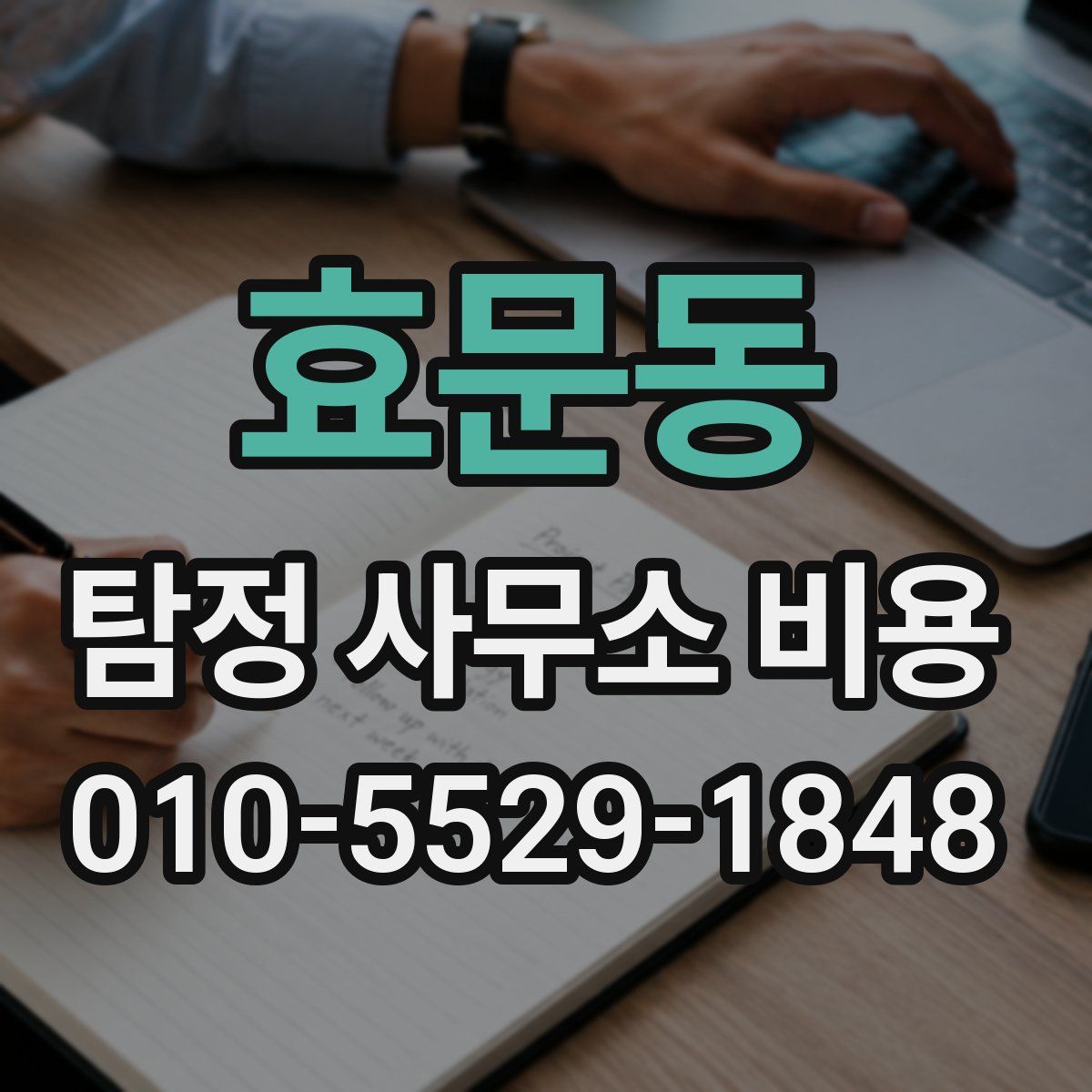 효문동 탐정 사무소 비용