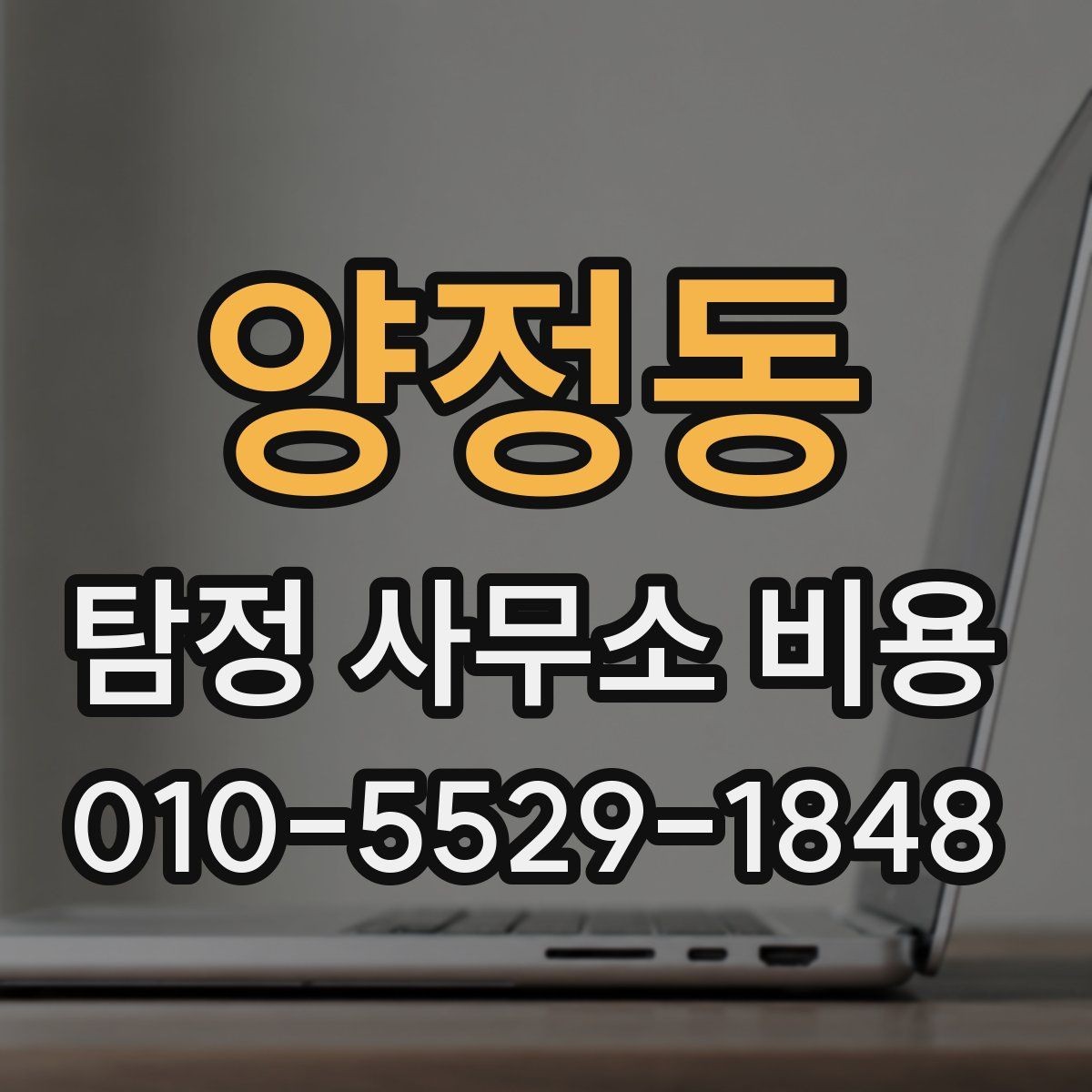 양정동 탐정 사무소 비용 문의 전에 알아야 할 실제 흐름