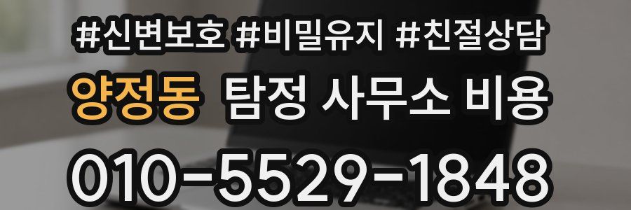 양정동 탐정 사무소 비용