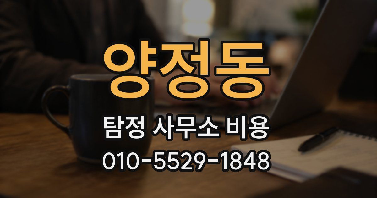 양정동 탐정 사무소 비용