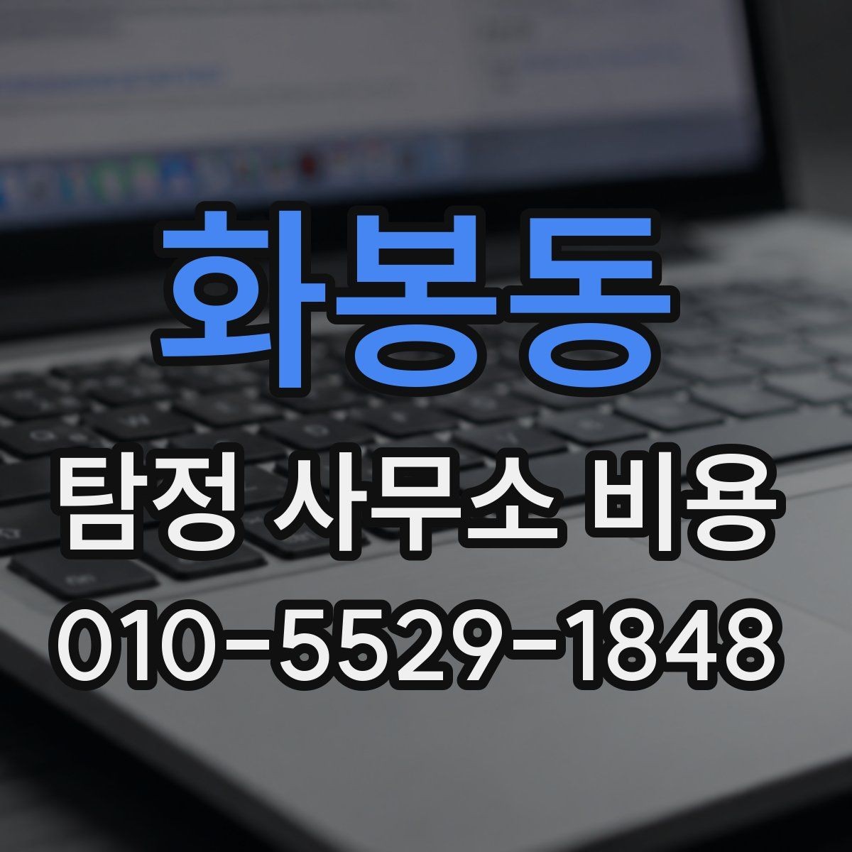 화봉동 탐정 사무소 비용 문의가 처음이라면 알아둘 흐름
