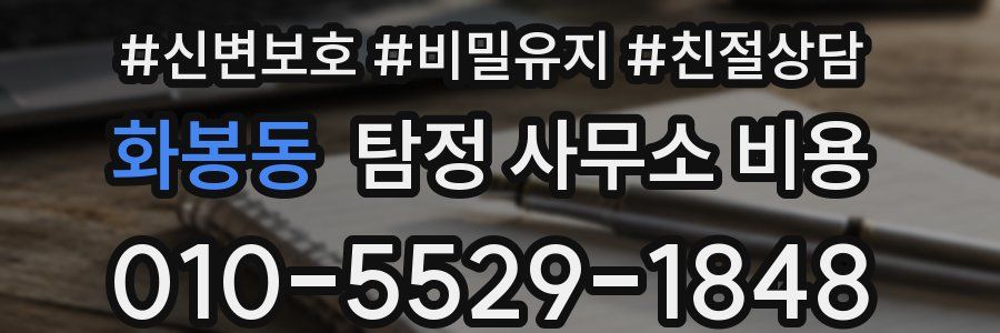 화봉동 탐정 사무소 비용