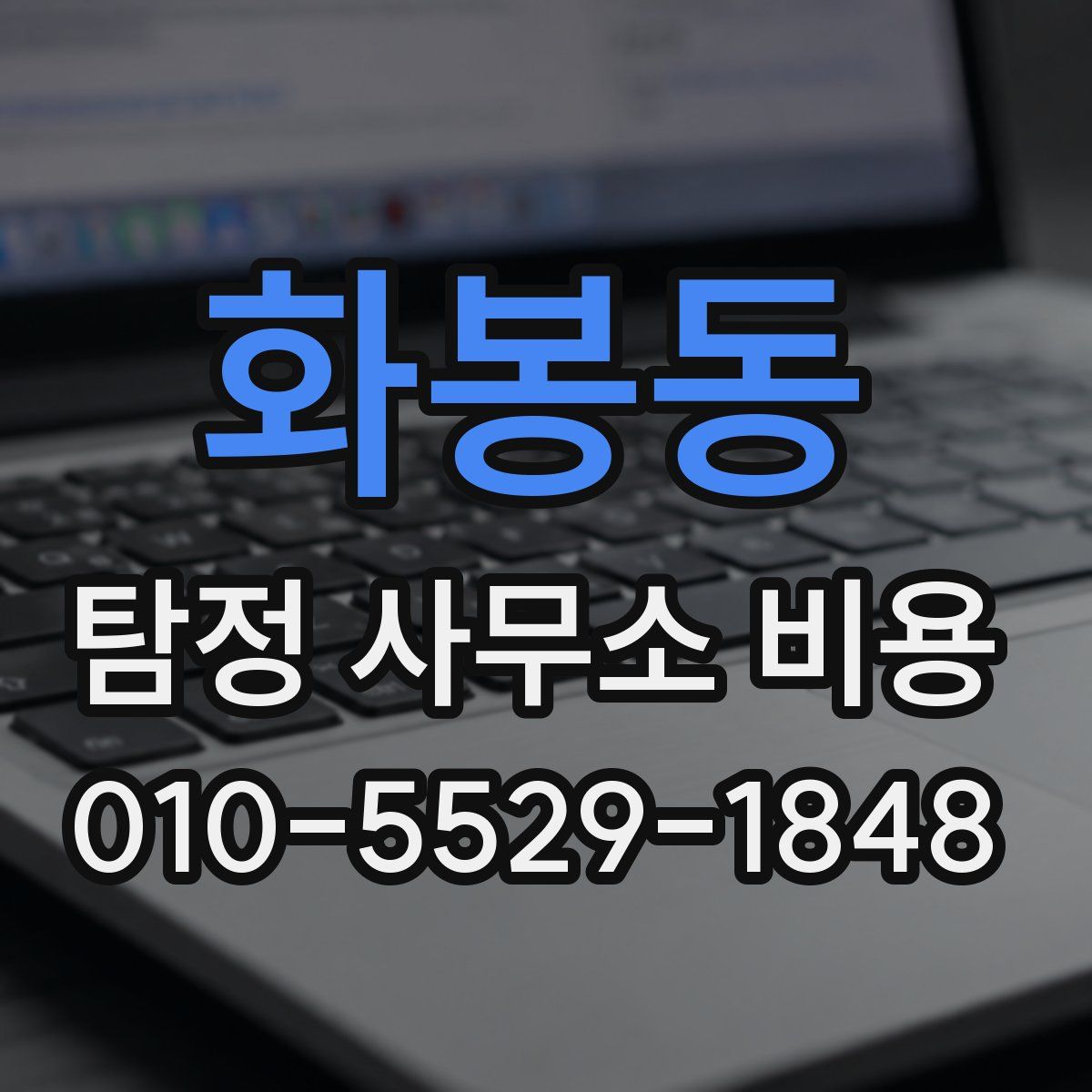 화봉동 탐정 사무소 비용