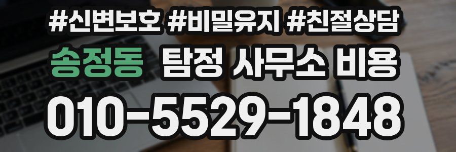 송정동 탐정 사무소 비용