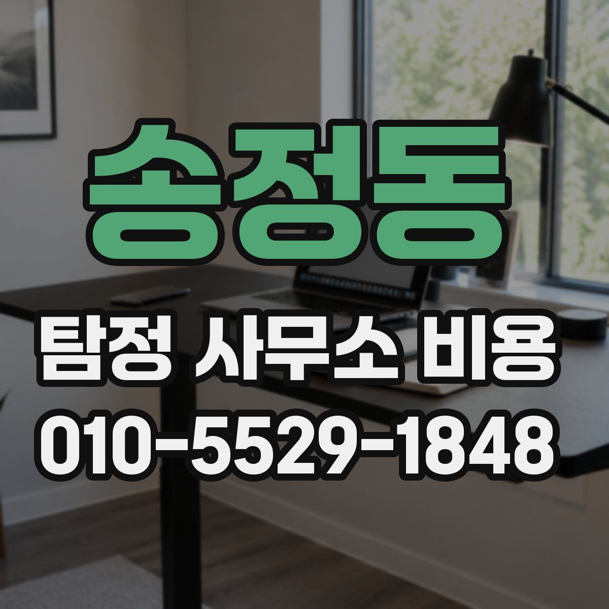송정동 탐정 사무소 비용