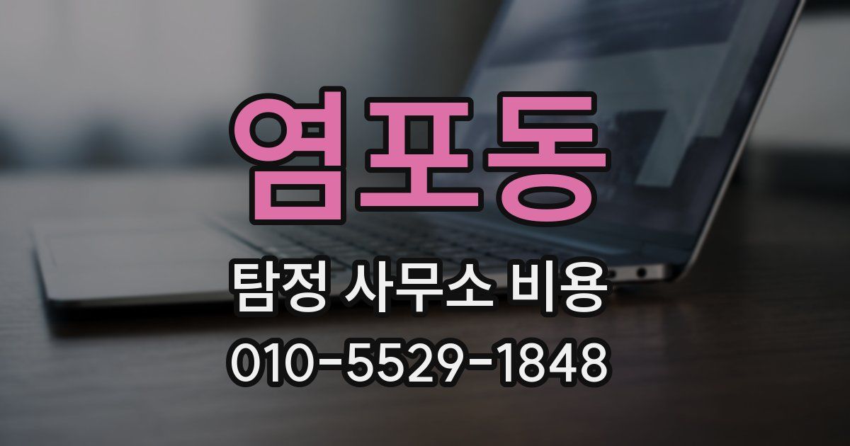 염포동 탐정 사무소 비용