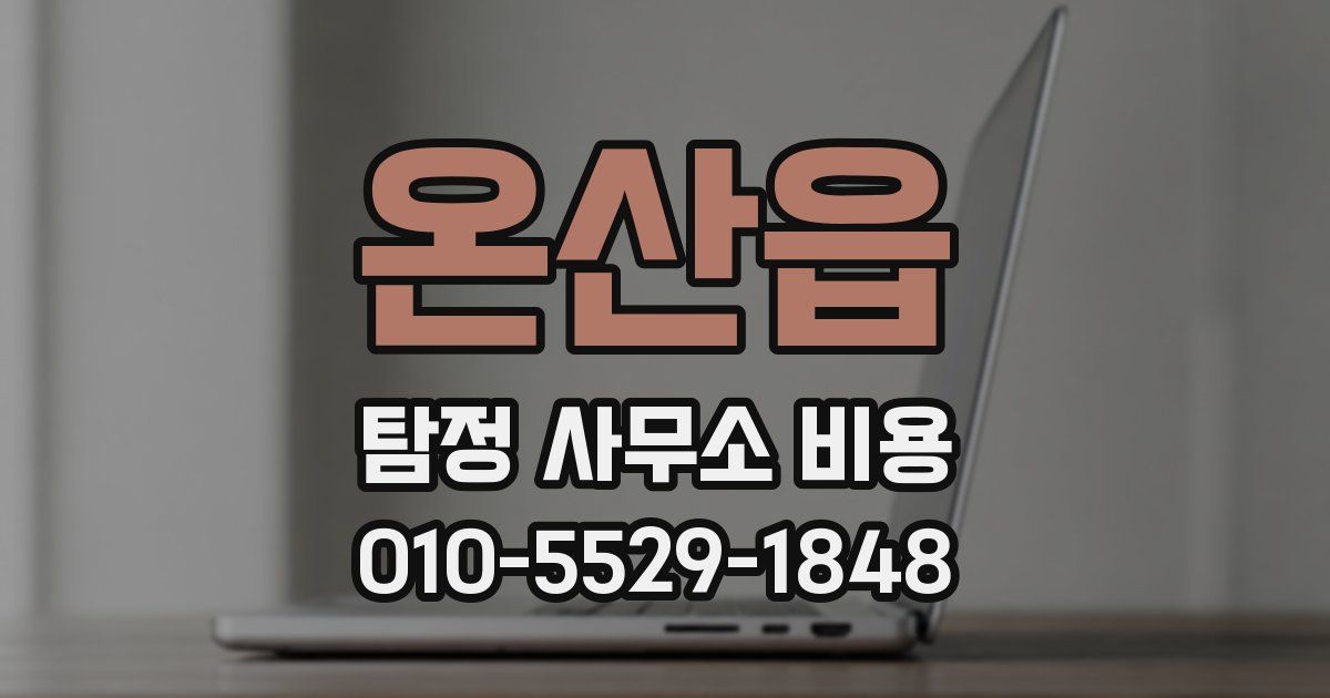 온산읍 탐정 사무소 비용