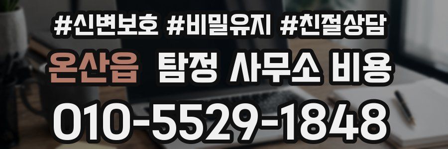 온산읍 탐정 사무소 비용