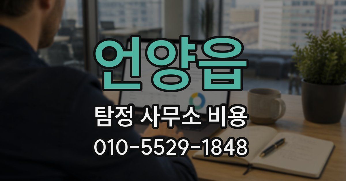 언양읍 탐정 사무소 비용