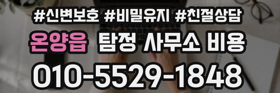 온양읍 탐정 사무소 비용
