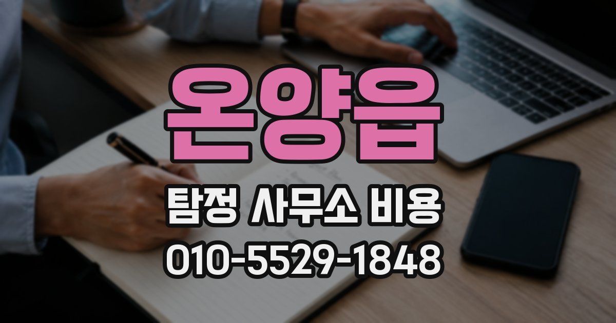 온양읍 탐정 사무소 비용
