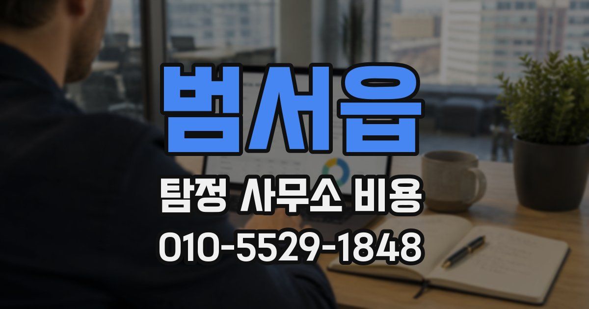 범서읍 탐정 사무소 비용